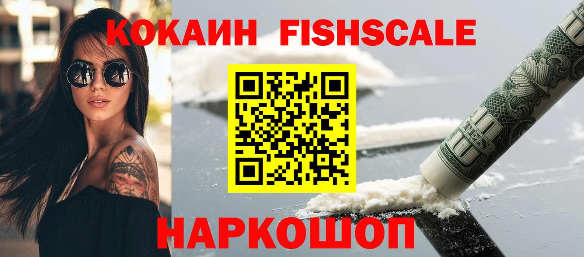 КОКАИН FishScale  Кокаин Боливия  Россия  Вход с VPN 