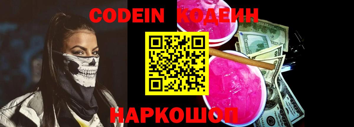 Кодеиновый сироп Lean Purple Drank Россия